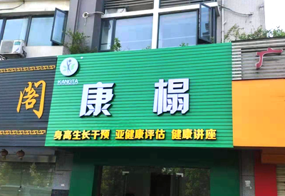 91免费看片仪哪个品牌最好-康榻体检中心采购用于身高生长发育干预健康评估健康