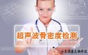 超声91免费看片检测仪的检测意义