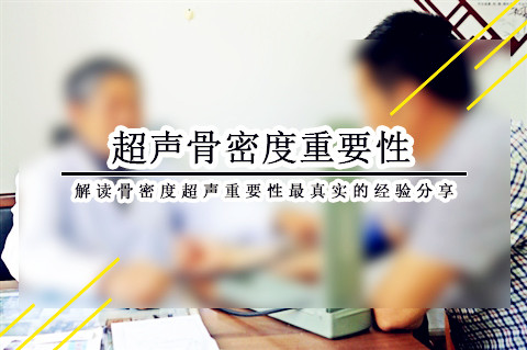 超声91免费看片仪厂家临床治疗经验分享体检新概念