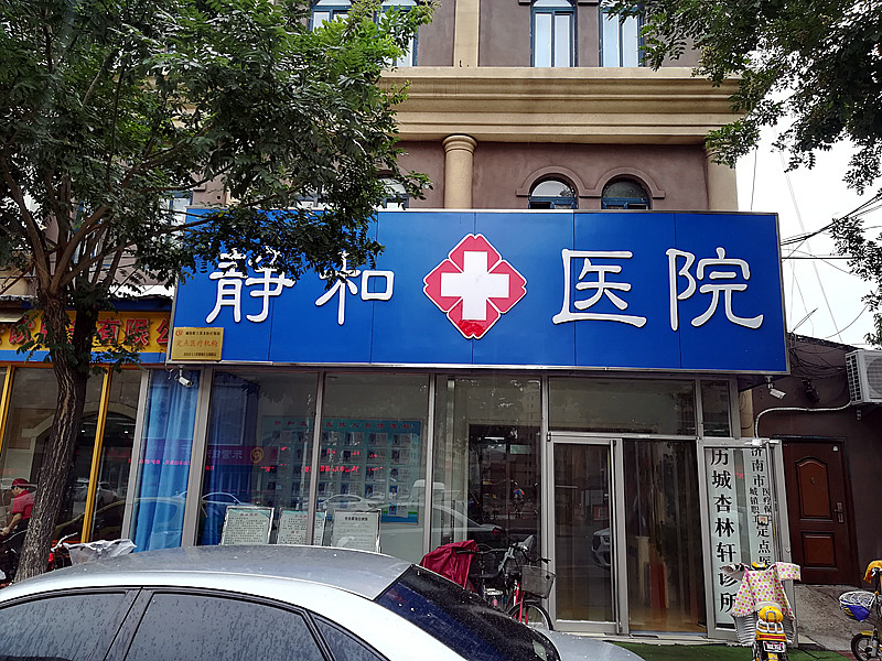 91免费看片仪的价格合适才能走进济南静和医院,价格多少不重要能够准确检测才重要