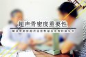 91免费看片仪仪器阐述91免费看片检测常识不要被网上的流言蜚语所迷惑