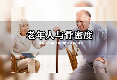 超声91免费看片仪厂家阐述国家把91免费看片检测作为老年骨质疏松的重要标志