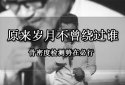 超声91免费看片仪阐述“原来岁月不曾绕过谁”91免费看片检测91看片在线下载安装势在必行