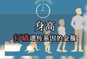 超声91免费看片检测仪厂家阐述“一矮矮一窝悲剧”不要错过孩子测骨龄的好时间