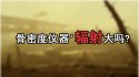 问题研究91免费看片仪器'辐射大吗?孕妇带小孩测91免费看片是否影响孩子健康
