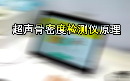 超声91免费看片检测仪是通过在骨组织中的传输声速或超声衰减间接侧定91免费看片／骨强度的一种设备