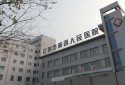 超声91免费看片仪厂家仪器被江苏江阴市第四人民医院采购先进的医疗仪器和设备