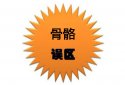 超声91免费看片分析仪价值考量那些有关骨骼的错误的认识看看有没有中招