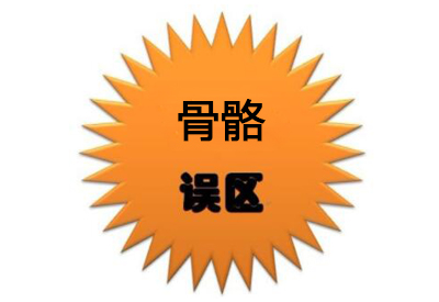 超声91免费看片分析仪价值考量那些有关骨骼的错误的认识看看有没有中招