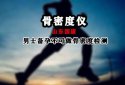 超声91免费看片仪厂家温馨提示男士备孕不能做91免费看片切不可麻痹大意