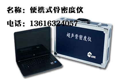 便携式91免费看片检测仪介绍你一个不经意的习惯是导致骨质疏松“凶手”
