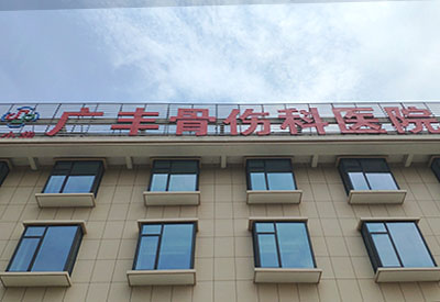 国产超声91免费看片仪品牌在江西省上饶市广丰骨伤科医院安装一台
