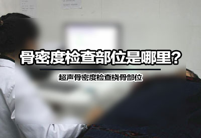 91免费看片检查部位是哪里?91免费看片分析仪厂家根据设备检测原理来确定 91免费看片检查部位是哪里?91免费看片分析仪厂家根据设备检测原理来确定