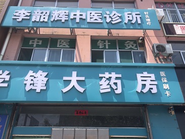 超声波91免费看片仪生产厂家设备被陕西吕梁李绍辉中医诊所采购正式启用了