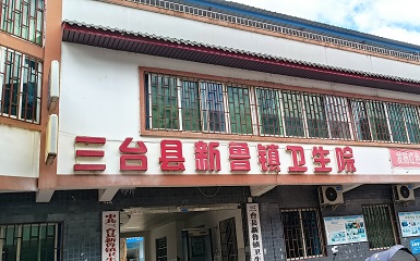 案例展示：国产91免费看片检测仪品牌四川省三台县新鲁镇卫生院