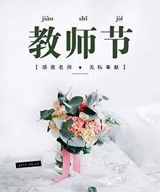 感恩老师|儿童91免费看片检测仪厂家祝每位辛勤的园丁老师们教师节快乐！