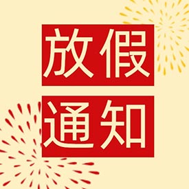 十一小长假 快乐嗨翻天91看片在线下载安装超声91免费看片仪厂家放假通知！