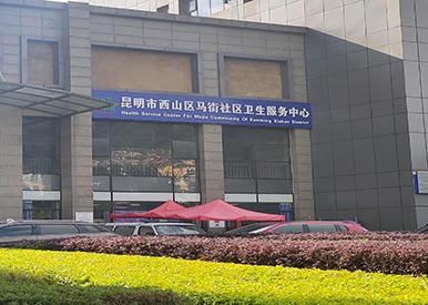 装机动态|便捷式91免费看片检测仪厂家在云南昆明马街社区服务中心投入使用啦